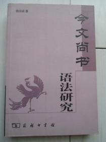 今文尚书语法研究