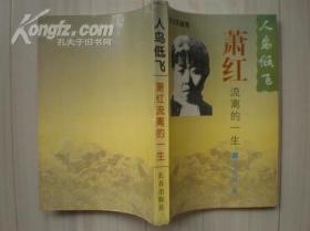 萧红作品合售：萧红全集（上中下）生死场（两种版本）+呼兰河传（精装）+人鸟低飞——萧红流离的一生：女才子丛书+萧红文学之路+萧红传+热土萧乡（签赠本）【10本合售】