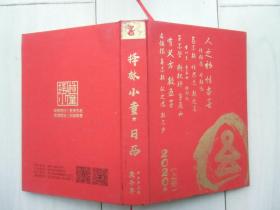 【日历】择林小童日历2020年上册