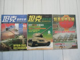 坦克装甲车辆（1999年10期国庆50周年大阅兵特集）【有两本2005年第8+10期赠送】