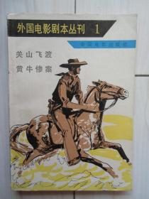 外国电影剧本丛刊（1）：关山飞渡