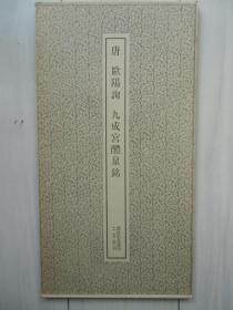 书迹名品丛刊：欧阳询九成宫醴泉铭