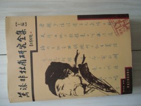 萧涤非杜甫研究全集（上编）