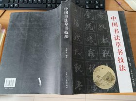 中国书法篆法技法\中国书法草书技法\汉隶隶书教程\柳公权楷书教程\王羲之行书教程（5本合售）