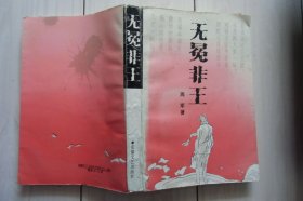 无冕非王（签赠本）
