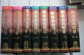 新战争与和平【8本合售】