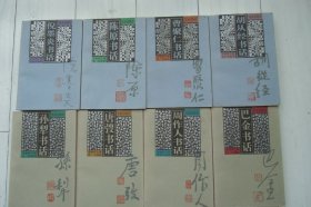现代书话丛书：倪墨炎\胡从经\陈原\曹聚仁\孙犁\唐弢\周作人\巴金书话【8本合售】