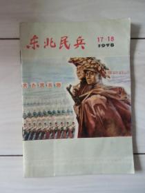 东北民兵（1978年17-18期合刊）