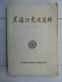 黑龙江党史资料 （第八辑）解放初期剿匪文献回忆录