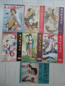 民间故事选刊（1981年1、2、6期+1986年5-6期+2006年11期上半月+民间文学87年第9期）【7本合售】