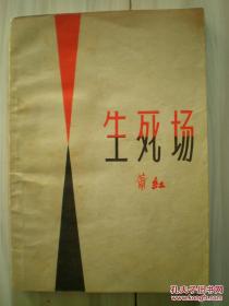 萧红作品合售：萧红全集（上中下）生死场（两种版本）+呼兰河传（精装）+人鸟低飞——萧红流离的一生：女才子丛书+萧红文学之路+萧红传+热土萧乡（签赠本）【10本合售】