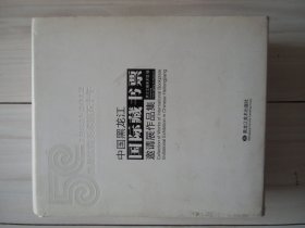 [藏书票]中国黑龙江国际藏书票邀请展作品集（黑龙江省美术馆五十年）