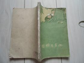 蟋蟀及其他 (1959年一版一印 大32开 书脊破 馆藏)