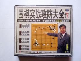 【著名国手围棋八段王元讲解】围棋实战攻防大全（下 4VCD）光盘都能正常播放 详见图片和描述