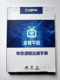 【国家广播电影电视总局】全媒学社学员课程资源手册（影视传媒培训）详见图片