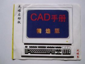 【电脑软件】CAD手册（精选版  2CD）详见图片和描述