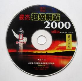 【电脑软件】豪杰超级解霸2000（1CD）