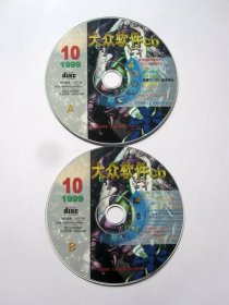 【游戏 软件】生化兵器中文正式版  金山词霸III   （2CD   大众软件1999年10月CD）详见图片和描述