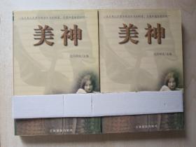 【私藏品好 一版一印】美神（上下）外国绘画图册 有画页解说