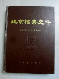 北京档案史料（精装 1988--1989年合订本）