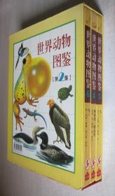 【一版一印 全铜版精美彩印】世界动物图鉴4、5、6（3册合售 有函套）详见图片和描述