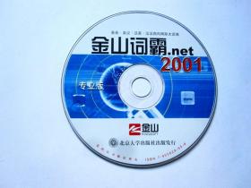 【电脑软件】金山词霸.net 2001（专业版 1CD）英英、英汉、汉英、汉汉四向网际大词海