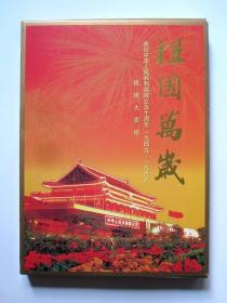 【集邮珍品】祖国万岁 民族大团结（56个民族纪念卡和邮票 邮票分别盖有民族居住地邮戳 日期统一为1999年10月1日8时）详见图片和描述