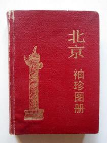 【1990年 北京老街巷胡同地名】北京袖珍图册（一版一印）详见图片