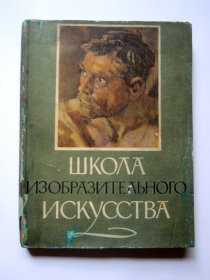 【俄文原版 铜版彩印】 ШКОЛД  И3ОБРД3ИТЁЛЪНОГО  ИСКУССТВД （美术实用指南  第三册）详见图片和描述