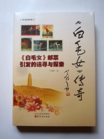 【精装品好 未开塑封】《白毛女》传奇  《白毛女》邮票引发的追寻与探索