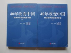 40年改变中国（经济学大家谈改革开放 上下）未开塑封