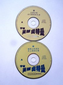 【日本科幻片】宇宙英雄奥特曼 （2VCD  ①无限护照 ②从行星来的兄弟③被禁止的语言④天上来的礼物）光盘都能正常播放  详见图片