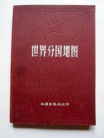 【1957年】世界分国地图（精装36开）请看图片和描述