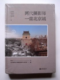 【精装品好】两代摄影师  一座北京城（未开塑封）详见图片