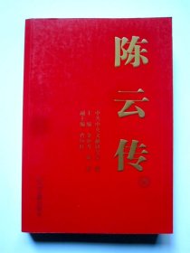 【二版一印】陈云传（四）  1976.9-1995.4 （从粉碎四人帮到晚年岁月）详见图片和描述