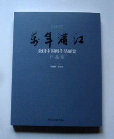 【一版一印 大型画册】2022万年浦江 全国中国画作品展览作品集（全铜版精美彩印 入选作品179件）详见图片和描述