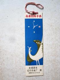 孔雀日历手表参观留念（辽宁手表厂赠  1979年9月于北京）详见图片和描述