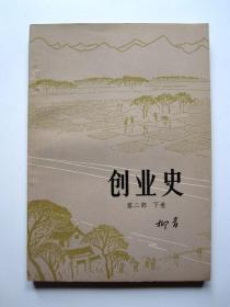 创业史 【第一部（插图版）  第二部（上卷、下卷）】 全3册