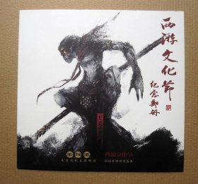 西游文化节纪念邮票（14枚邮票+2张明信片）详见图片