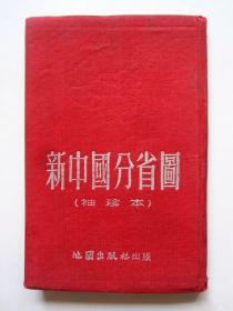 【布面精装 品相上佳】新中国分省图（1953年 袖珍本）【64开 有绥远省 热河省 辽东省 辽西省 松江省 宁夏省 西康省】详见图片和描述