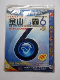 【电脑软件】金山毒霸6（简体中文正式版 1CD 有序列码和激活号）