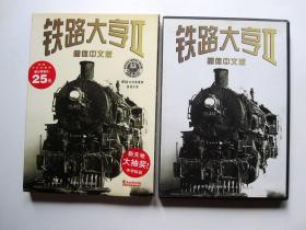 【游戏】铁路大亨II 2 （简体中文版  1CD+游戏手册+用户卡+广告彩页+外彩套）详见图片
