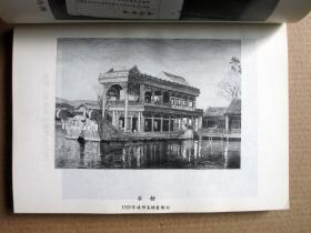 【私藏品好 雕刻版全】北京印钞厂简史（1908-1949）详见图片和描述