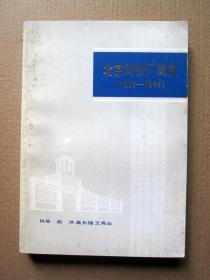 【私藏品好 雕刻版全】北京印钞厂简史（1908-1949）详见图片和描述