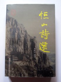 【恒山文库2】恒山诗选