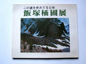 【日本原版画册】 こ の道さ步み て五十周年  饭塚栖圃展（16开精美彩印  80幅图画+年谱  其中有10幅中国长沙、沙市、岳州、衡阳、湘阴石钟山图画）详见图片和描述