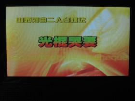 【地方戏曲】河曲二人台系列 (15盒18碟VCD光盘20个剧目)14盒未开封 详见图片和描述