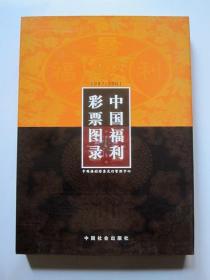 【一版一印 精装品好】中国福利彩票图录1987-2001（收录社会福利彩票2400余张 全铜版彩印 有函盒）详见图片和描述