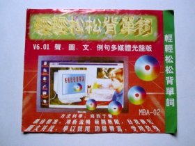 【电脑软件】轻轻松松背单词（1CD）详见图片和描述