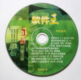 【电脑软件】软件王 2002.3（网迷配套光盘 1CD）详见图片